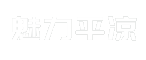 魅力平凉
